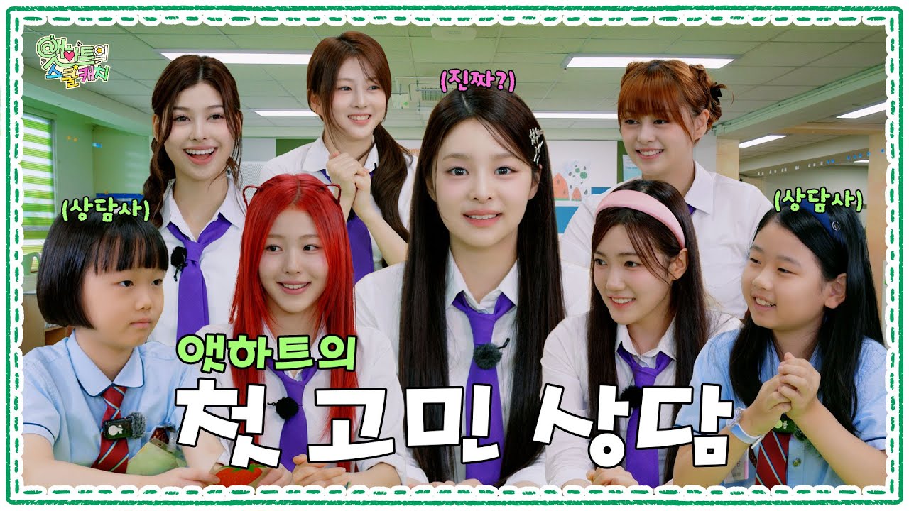 갈테야테야, 병아리 고민상담소로 갈테야🐤 | 앳하트의 스쿨캐치 EP.01