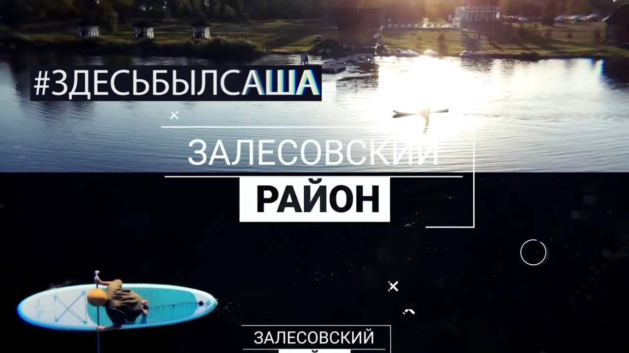«Здесь был Саша»: Залесовский район