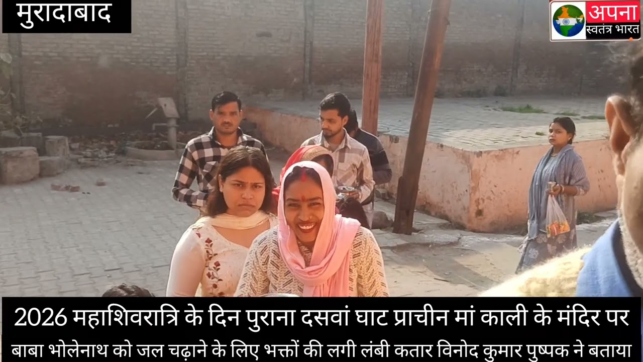 पूरे विश्व के साथ मुरादाबाद में भी महाशिवरात्रि का पर्व बड़ी ही धूमधाम के मनाया गया सभी भक्तों ने