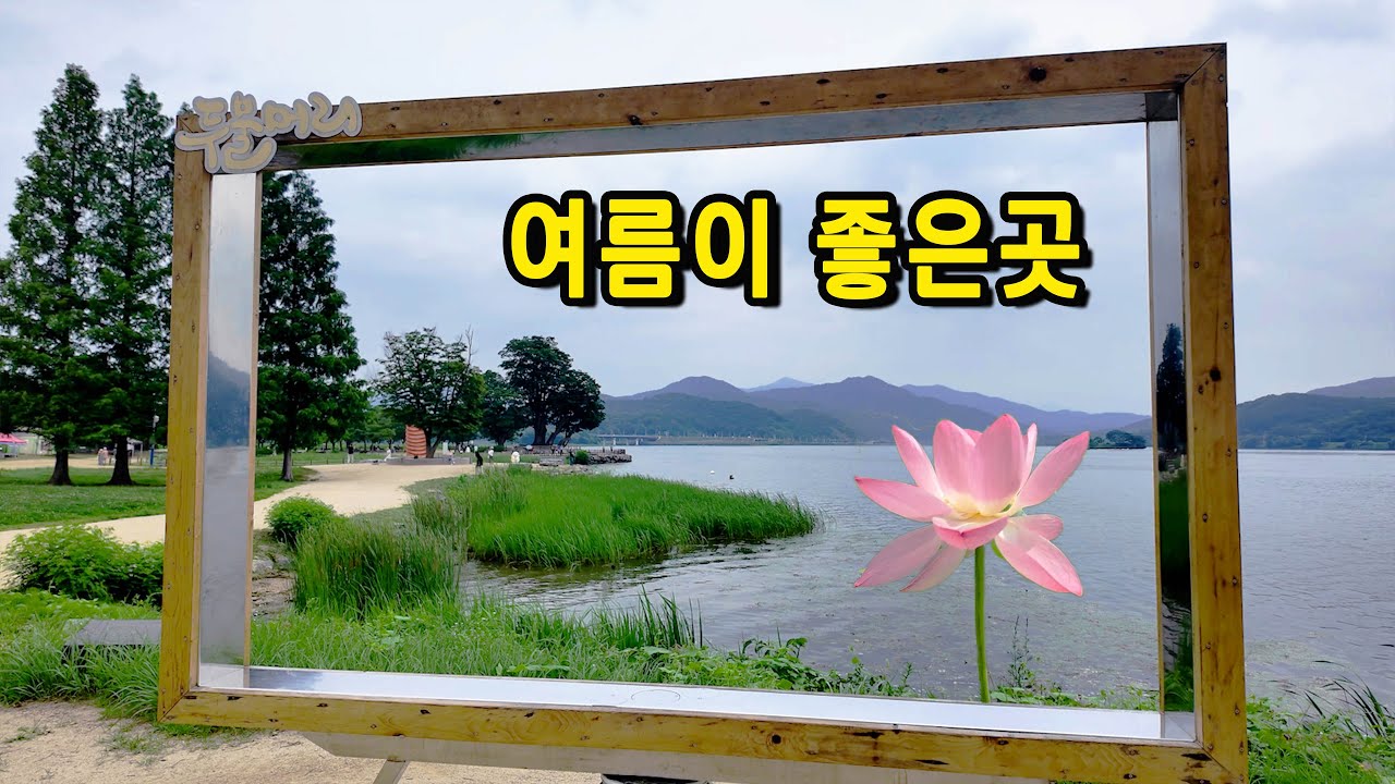 양평 두물머리,세미원의 여름향기. 서울에서 1시간 20분. 경의중앙선타고 떠나는 낭만여행,눈과 입이 즐거운 당일치기 여행, 양평 두물머리,세미원