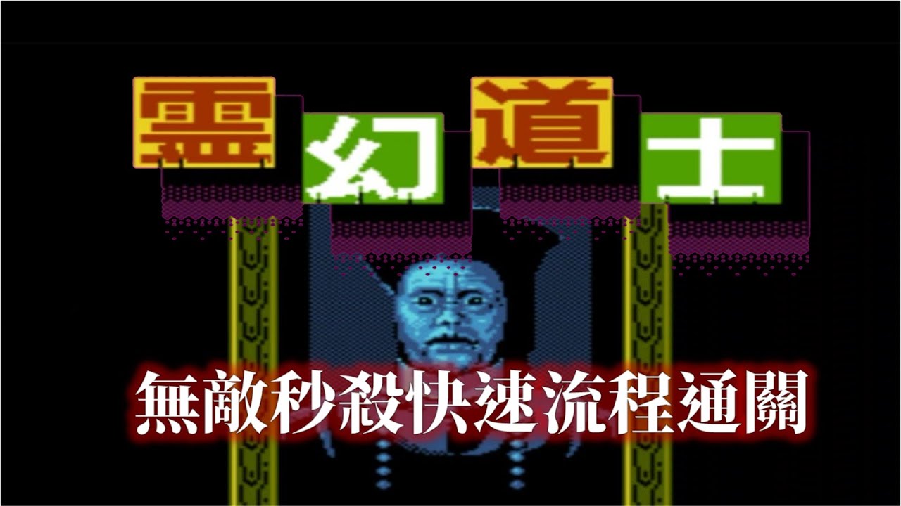 靈幻道士[FC] 繁中字幕版 全流程攻略 Phantom Fighter Walkthrough