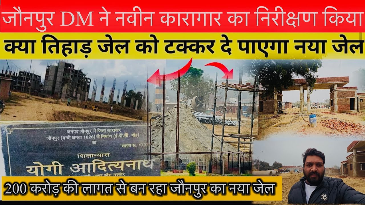 जौनपुर में 200 करोड़ की लागत से बन रहा जिला कारागार 😱 | Jaunpur New Jail Update | #jaunpur #jail 
