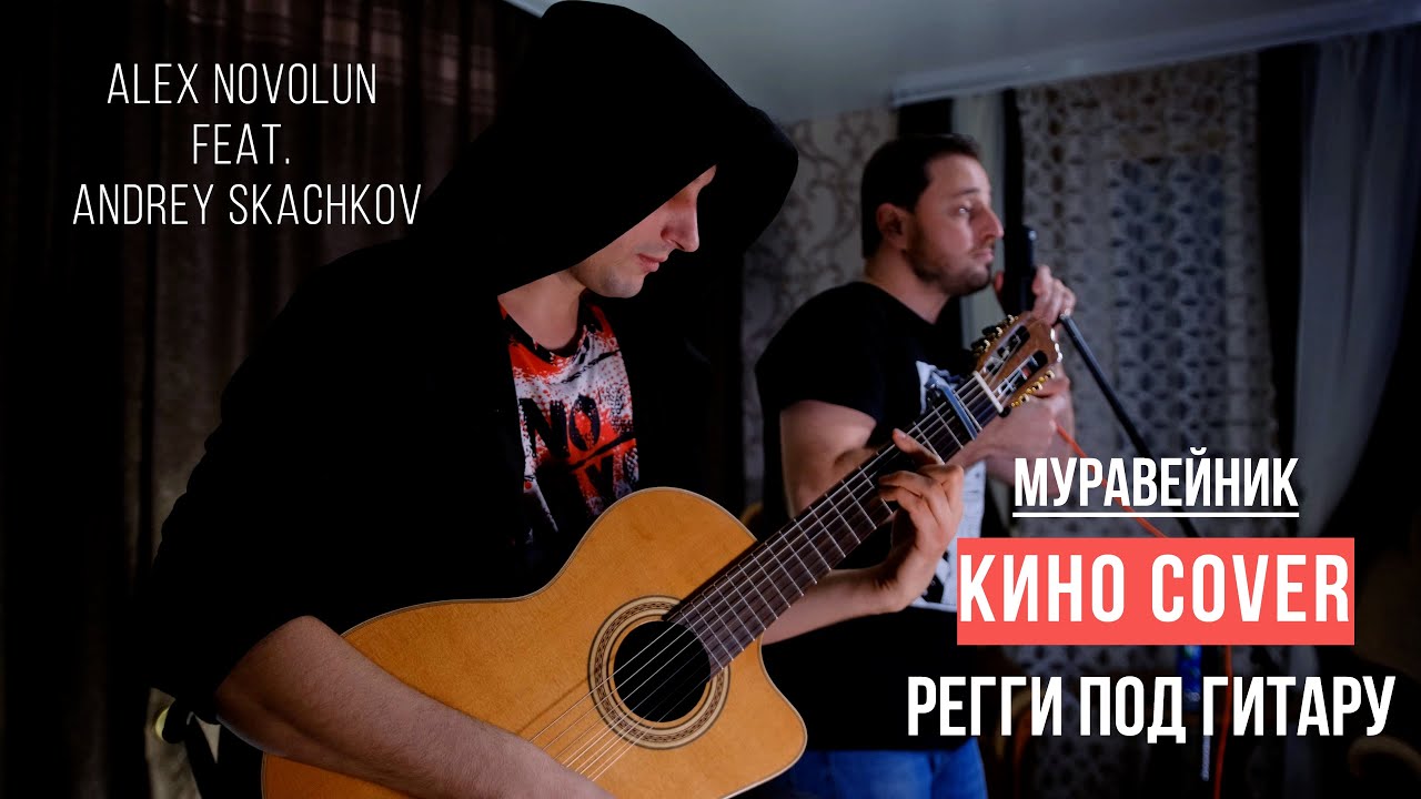 Alex Novolun feat. Andrey Skachkov - Муравейник (КИНО cover регги под гитару)
