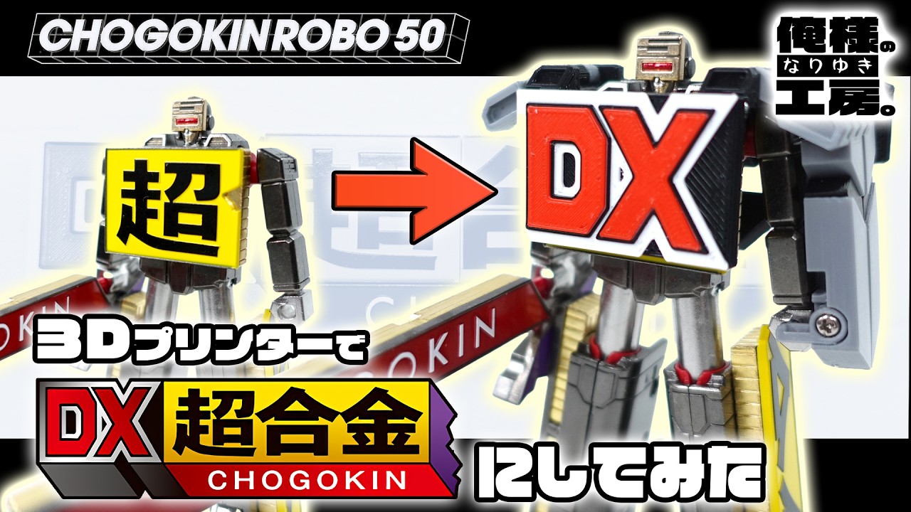 【超合金ロボ50】を”DX”にしてみた【3Dプリンター】