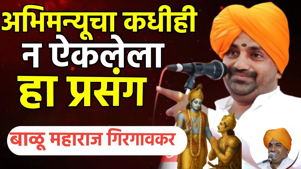 अभिमन्यूचा हा प्रसंग ऐकलं का? बाळू महाराज गिरगावकर Balu maharaj girgavkar kirtan 