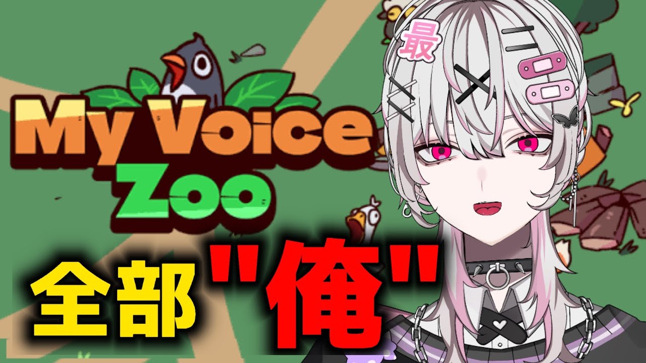 【MyVoiceZoo】ふれあいコーナーがない動物園はクソ【最中あむ】