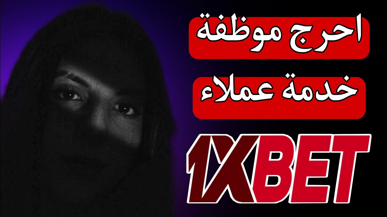 احرج موظفة خدمة عملاء 1xbet بعد محاولة اقناعه بالعودة للعب الطيارة