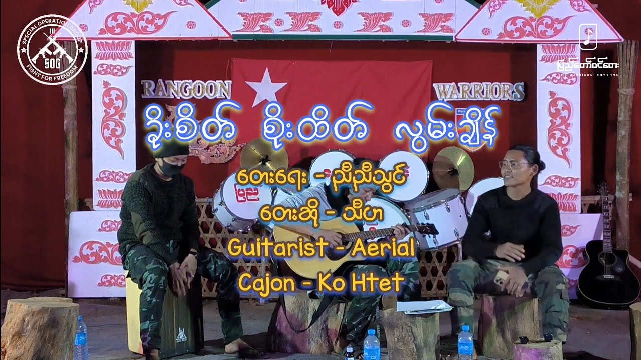 ခိုးစိတ် စိုးထိတ် လွမ်းချိန်(Live Session)