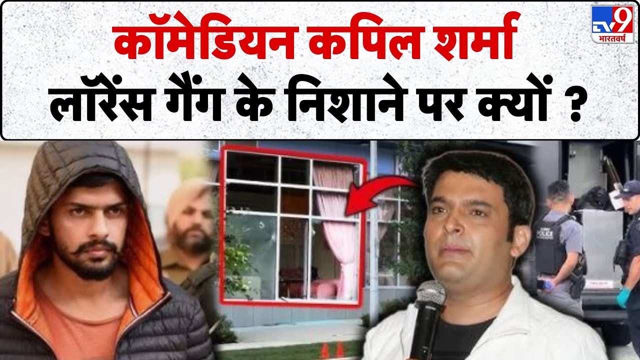 Lawrence Bishnoi Threatened Kapil Sharma: कॉमेडियन कपिल शर्म लॉरेंस गैंग के निशने पर क्यों ? -TV9