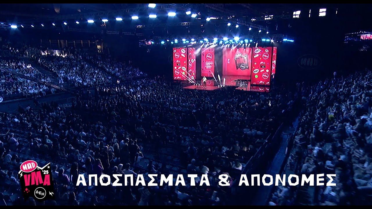 Αποσπάσματα & οι απονομές των Mad Video Music Awards 2025 από την ΔΕΗ!