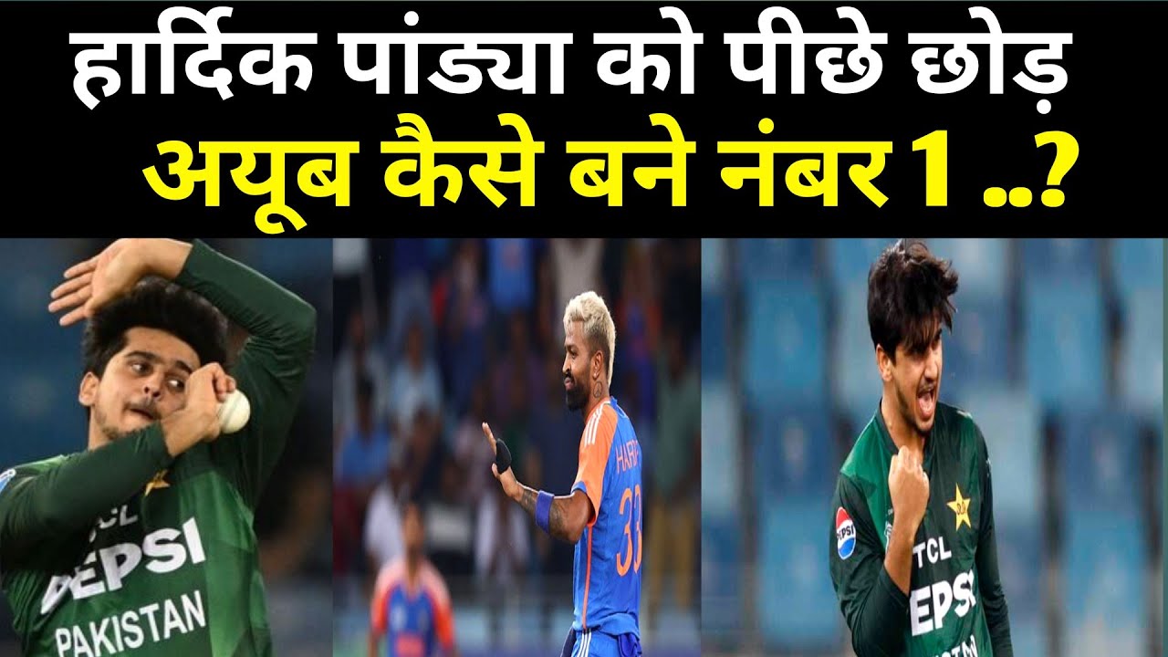 अयूब ने हार्दिक को कैसे पीछे छोड़ा | ICC Ranking 2025 | ICC Allrounder Ranking | cricket 