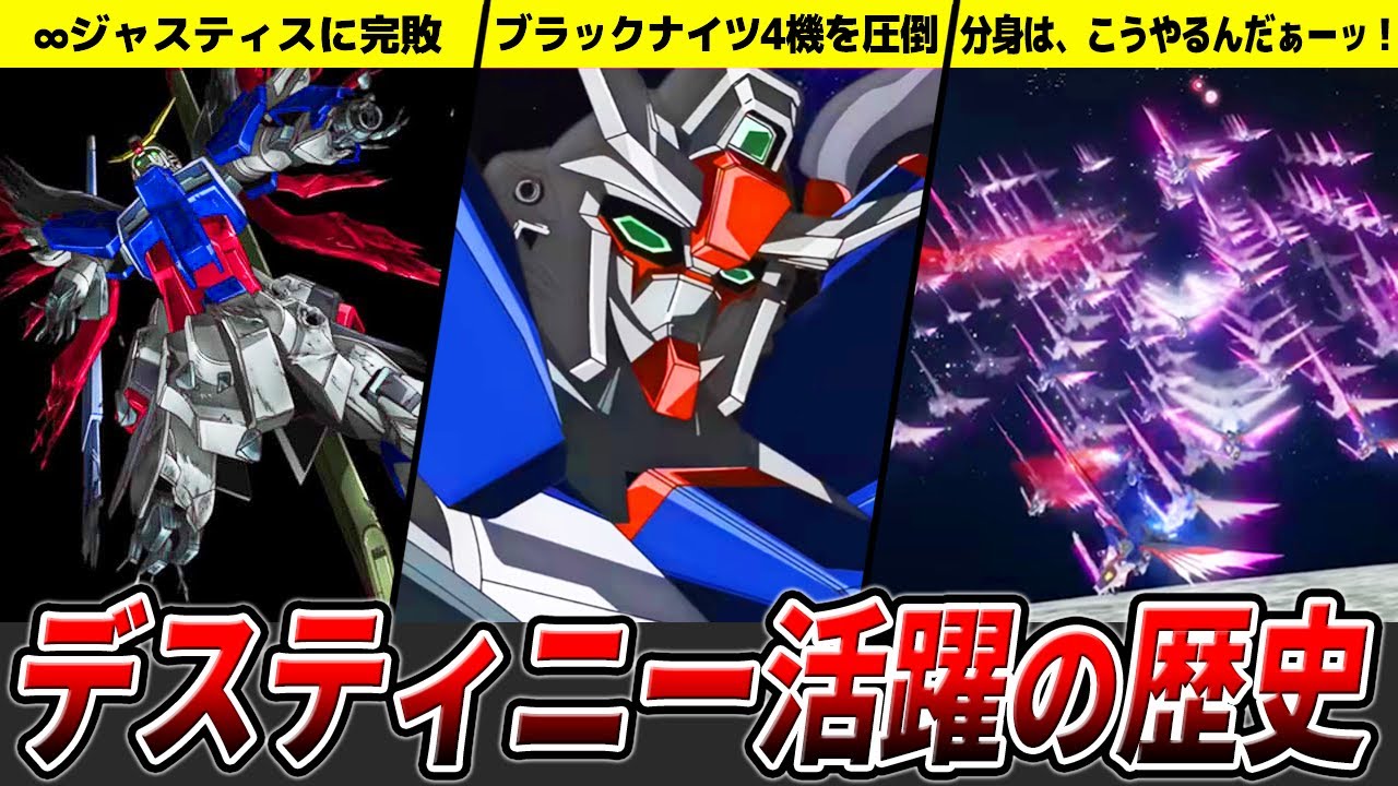 【そんな寝ぼけた分身が通用するかぁ！】デスティニー活躍の歴史【ガンダムSEED FREEDOM】【ゆっくり解説】