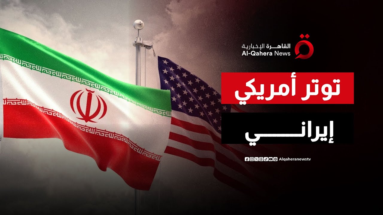 التوتر يزداد.. القوات الأمريكية تتحرك وإيران تصدر تهديدات قوية