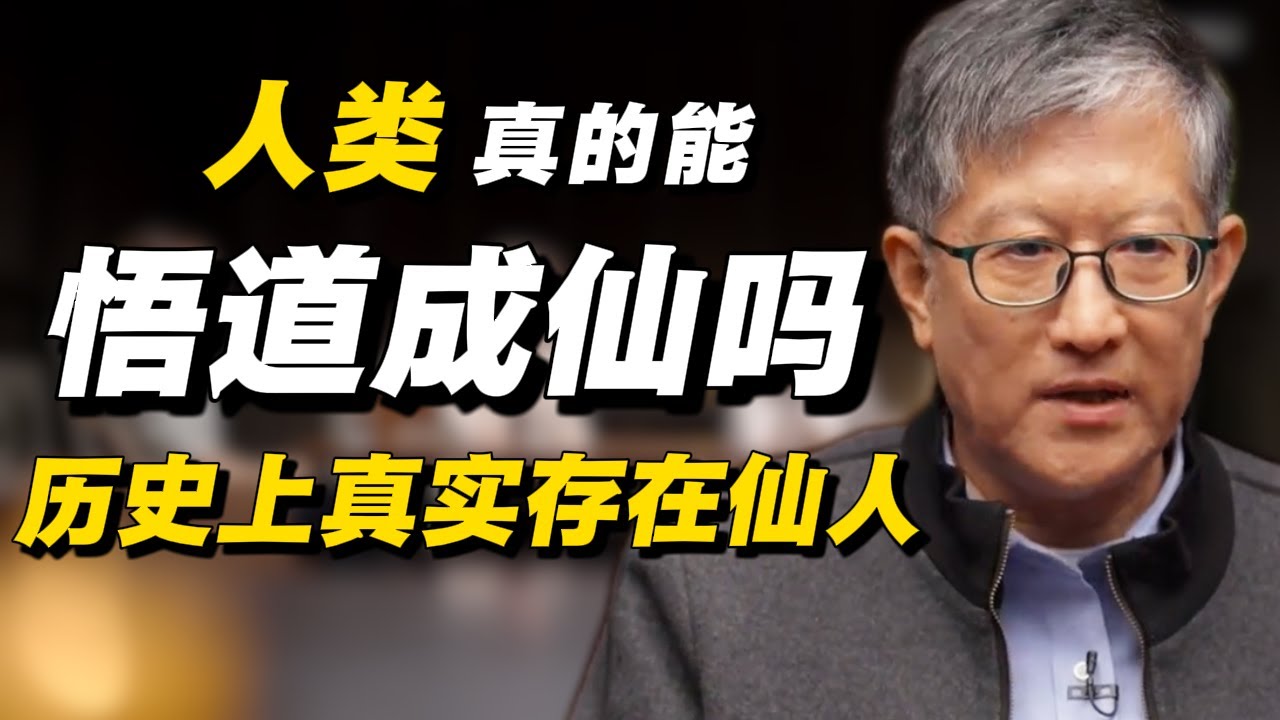 人类真的能悟道成仙吗？历史上真实存在的仙人可考吗？#经济 #推薦 #熱門 #經濟 #圆桌派 #纪实 #时间 #历史 #文化 #聊天 #新闻 #心理健康
