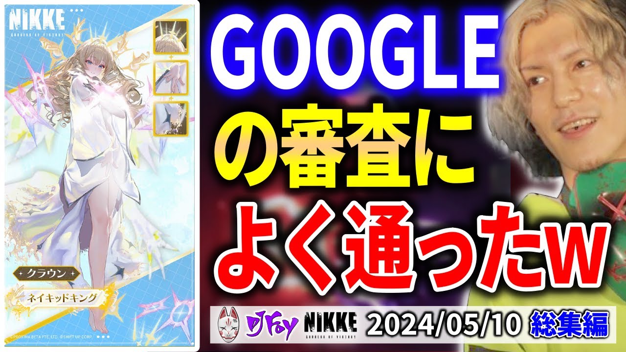 【NIKKE】DJふぉいダイジェスト【2024/5/10 放送分】