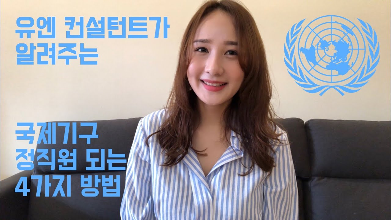 유엔 컨설턴트가 알려주는 국제기구 정직원되는 4가지 방법