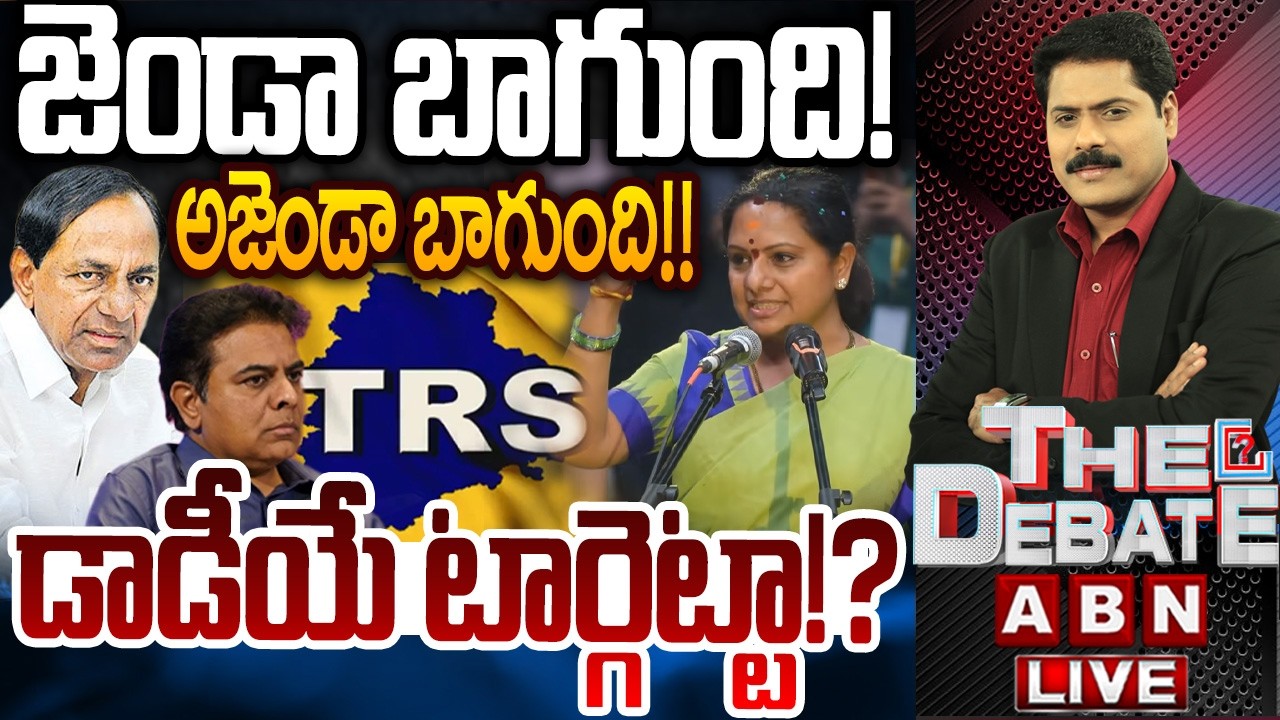 డాడీయే టార్గెట్టా!? | THE DEBATE on Kavitha New Party 'TRS' | KCR | ABN Telugu