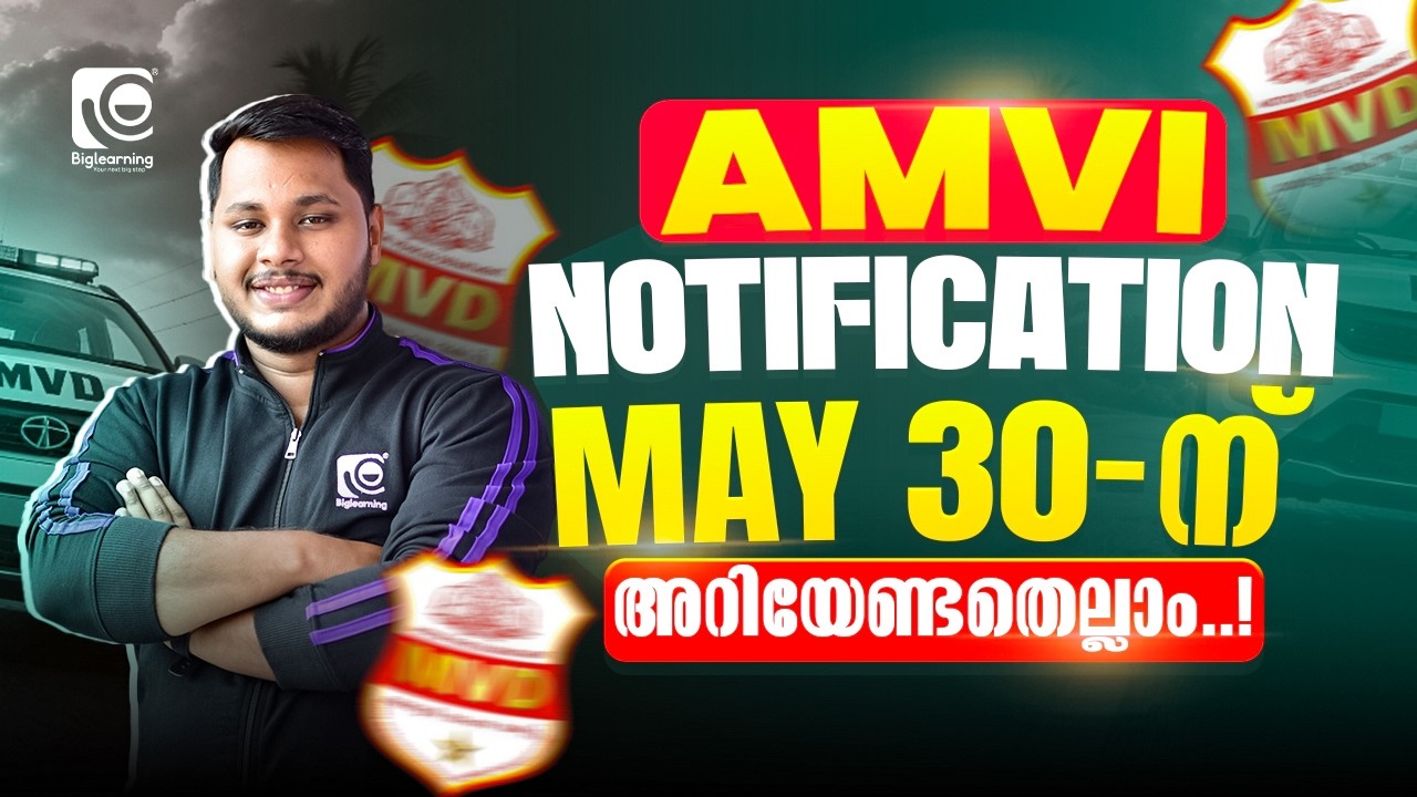 ASSISTANT MOTOR VEHICLE INSPECTOR (AMVI) |KERALA PSC |NOTIFICATION MAY 30 - ന് | അറിയേണ്ടതെല്ലാം.❗✅
