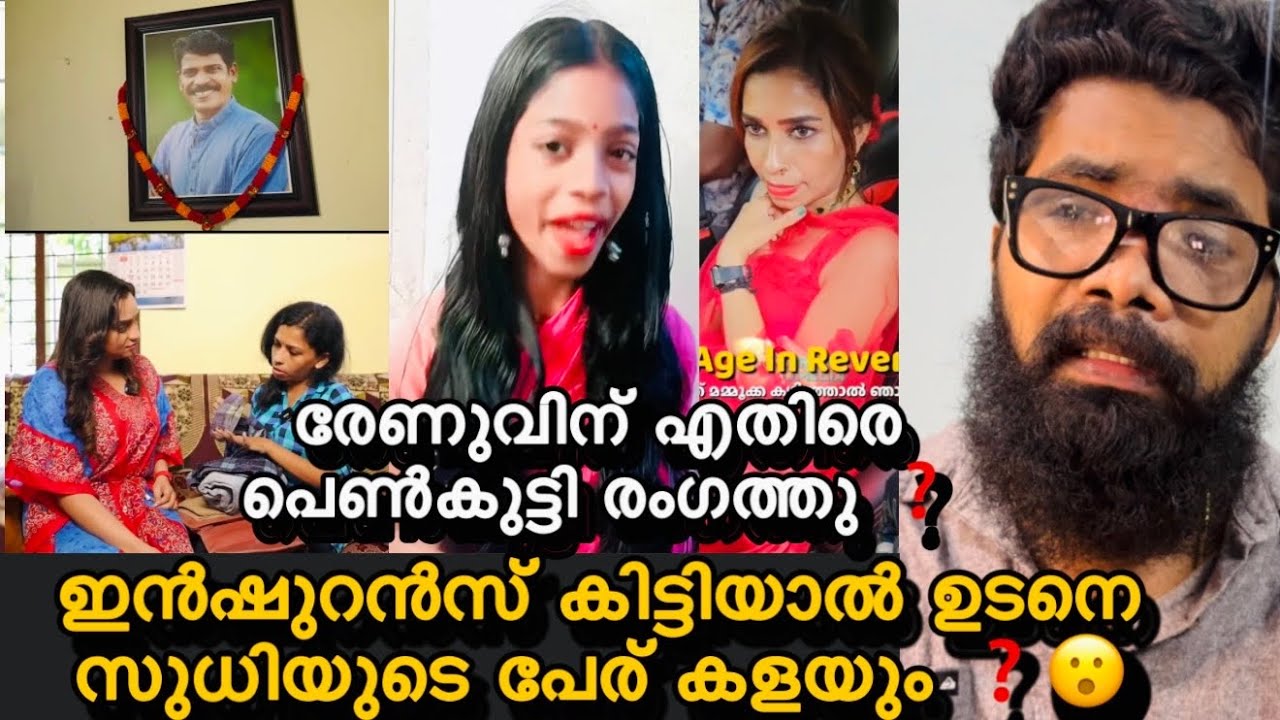 രേണുവിന് എതിരെ പെൺകുട്ടി രംഗത്തു ❓😮സുധി ചേട്ടന്റെ ഇൻഷുറൻസ് കിട്ടിയാൽ ഉടൻ കല്ലിയാണം ❓😮Renu Sudhi 