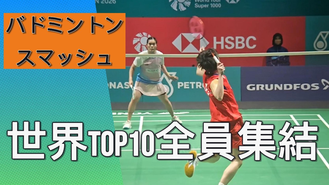 【永久保存版】世界ランクTOP10全員集結！2026年バドミントン最強スマッシュ図鑑｜男女シングルス・ダブルス完全網羅