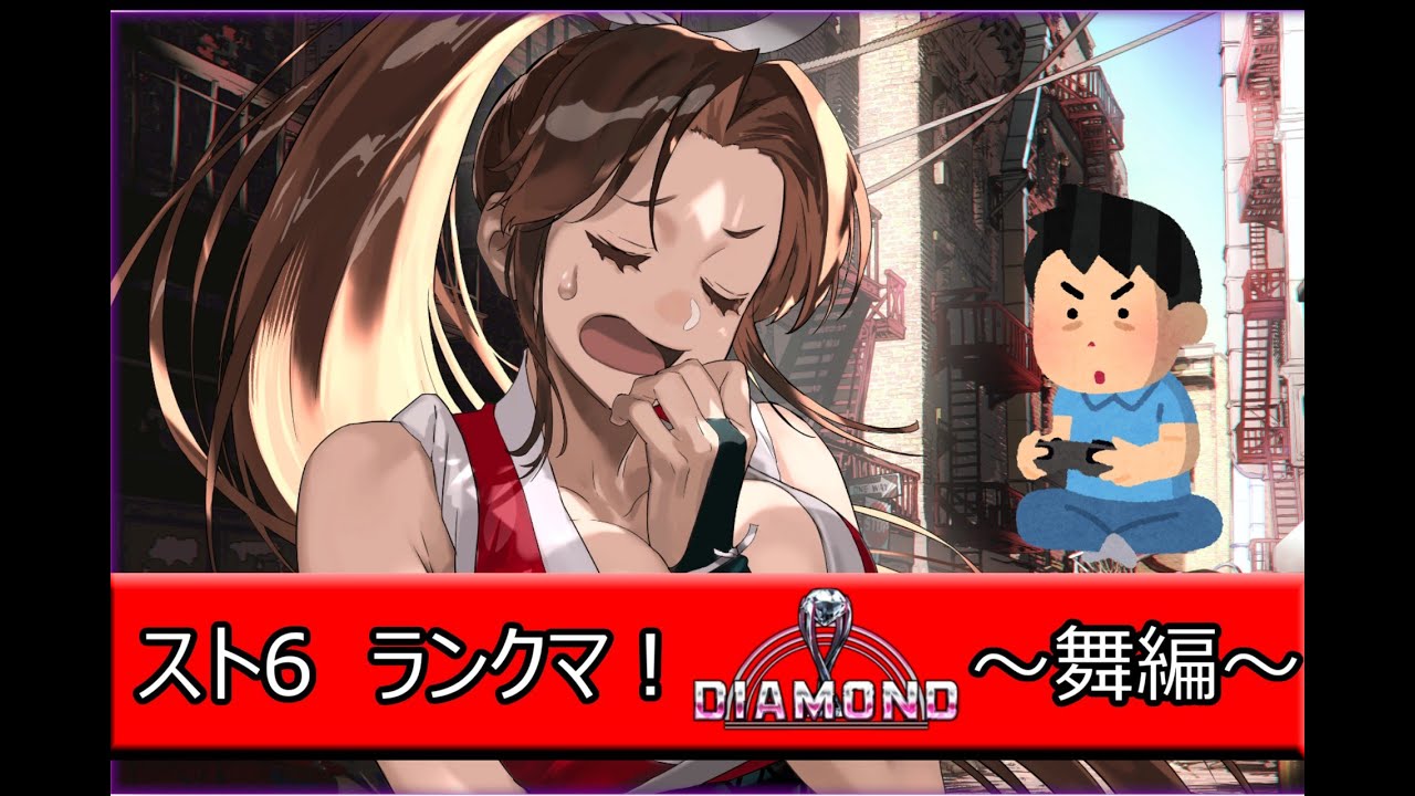 【スト6】いざランクマッチ！！舞でマスター目指して#39【必殺忍蜂】