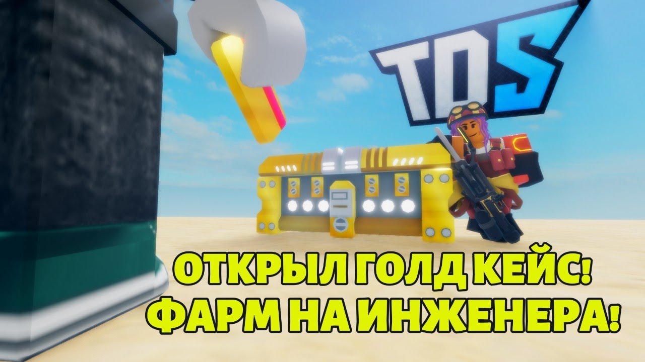 Открыл Голд Кейс, Фарм на Инженера и многое другое! - Tower Defense Simulator, Часть 4  (Roblox)