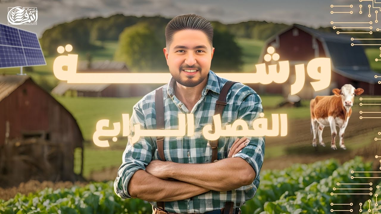 ورشة الفصل الرابع دوائر التيار المتردد I اشرف حسام 2025