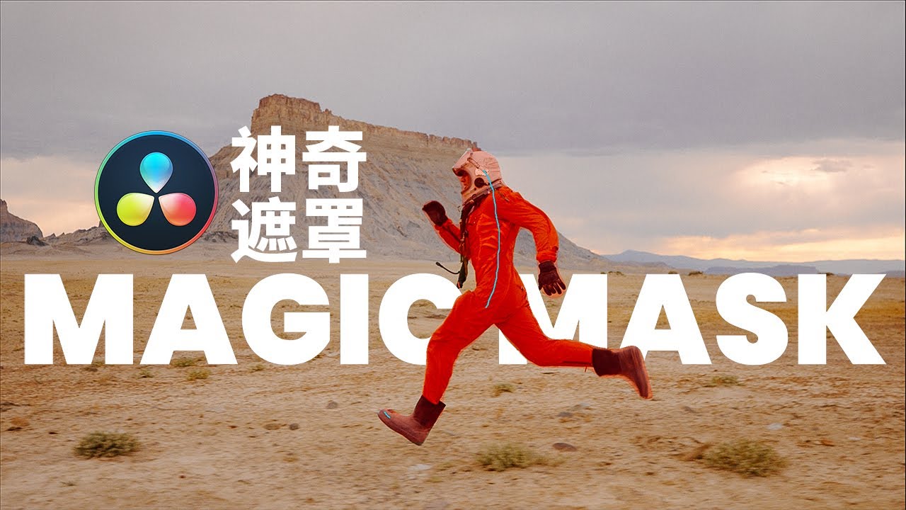 一節你必須要了解的達芬奇基礎課（九）—— 神奇遮罩Magic Mask