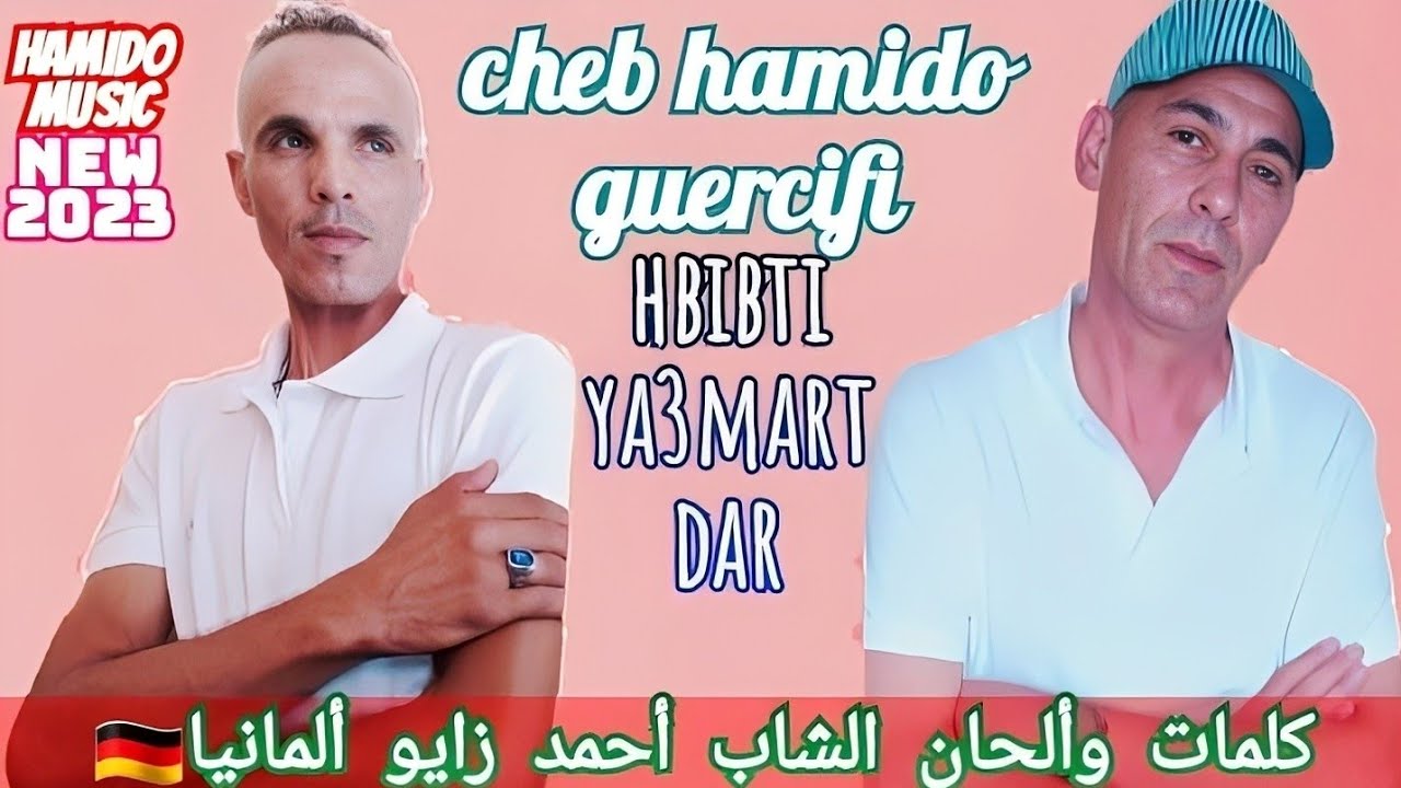 #hamido#الكرسيفي_أغنية_روعة#2023_hbibti_ya3marat_dar
