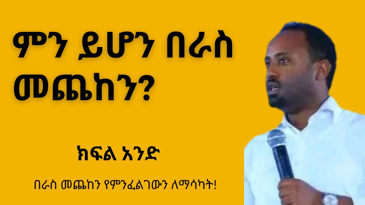 በራስ መጨከን ምን ማለት ነው? Beras meceken men malet new?