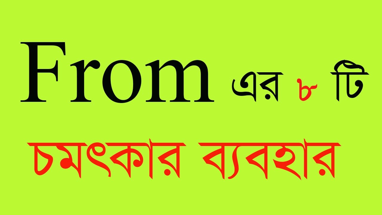 From এর ব্যবহার all preposition. how to use from .from দিয়ে বাক্য তৈরী .preposition from
