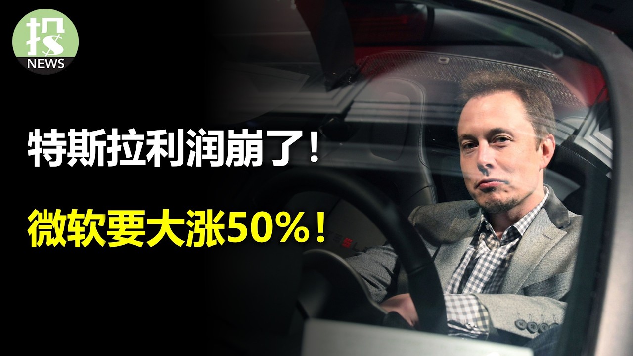 特斯拉利润崩了！软件股能碰吗？微软要大涨50%！谷歌花钱收不住了！厄尔尼诺的大交易！