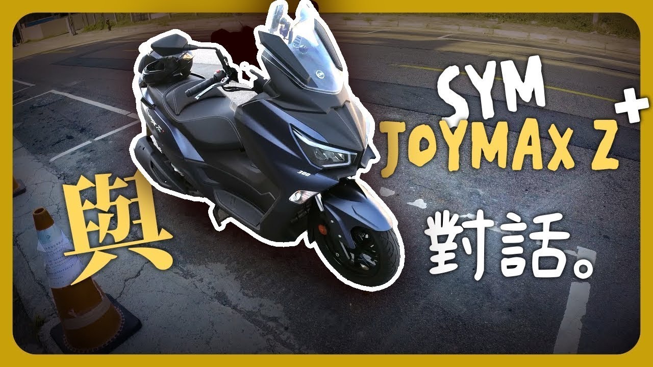 剛牽車就宣布改款的女王首航紀錄 ｜ Joymax Z+騎旅紀錄 ｜ feat. KYMCO Downtown GT350 ｜ 夜貓騎譚