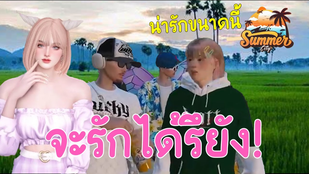 🤣ถ่านไฟเก่า บอสชักรักหลุม - พลอยใส เมียหลวง007 😍เจอกันในวันสงกรานต์ที่ผ่านมา