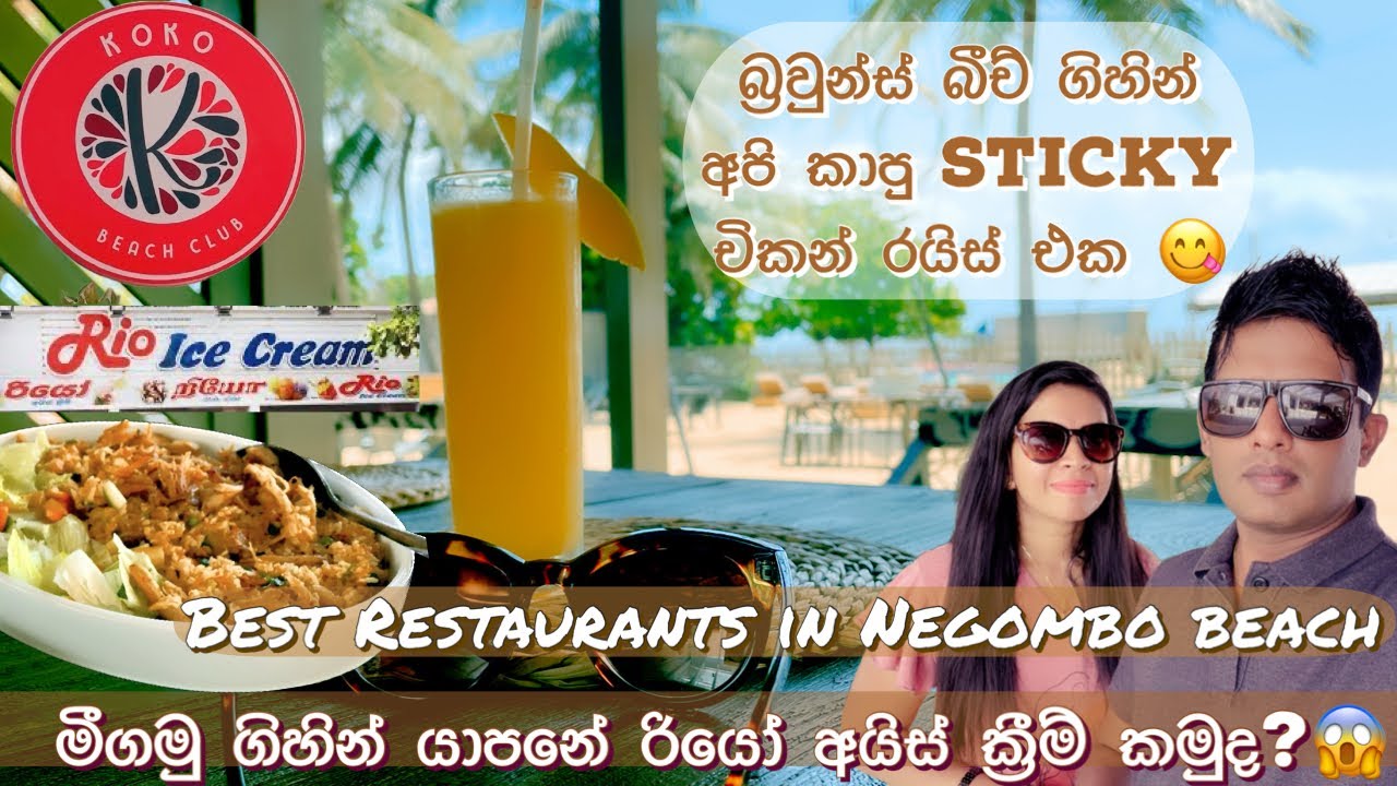Exploring Negombo's Beachfront Culinary Haven! Ocean Vibes!බ්‍රවුන්ස් බීච් ගිහින් බඩ පැලෙන්න කමු🍗🍤