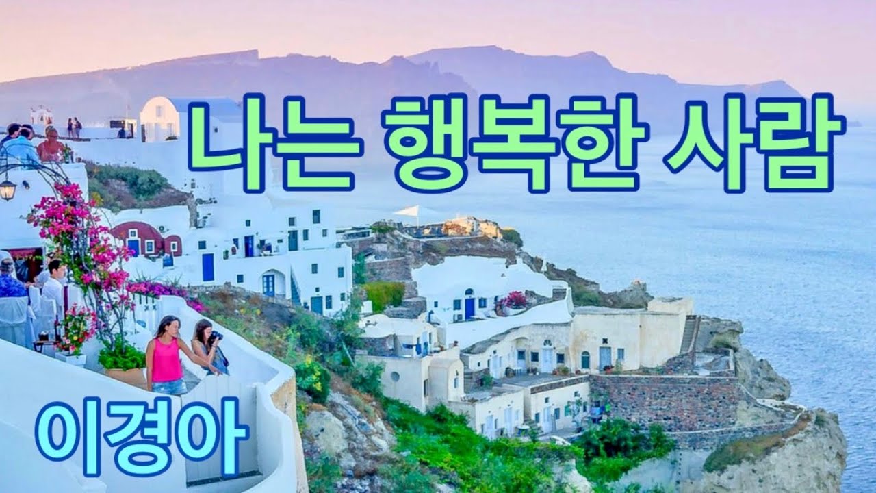 나는 행복한 사람 / 이경아 / 영상뮤직