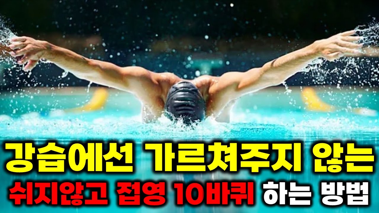 접영할때 지치지 않고 오래 할 수 있는 장거리 연습 비법 3가지