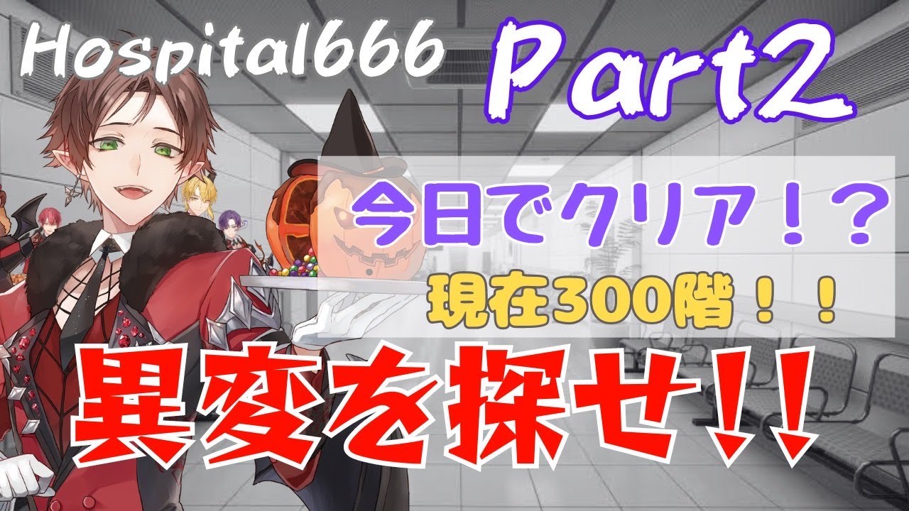 【Hospital 666】今日でクリアです！ぞ！