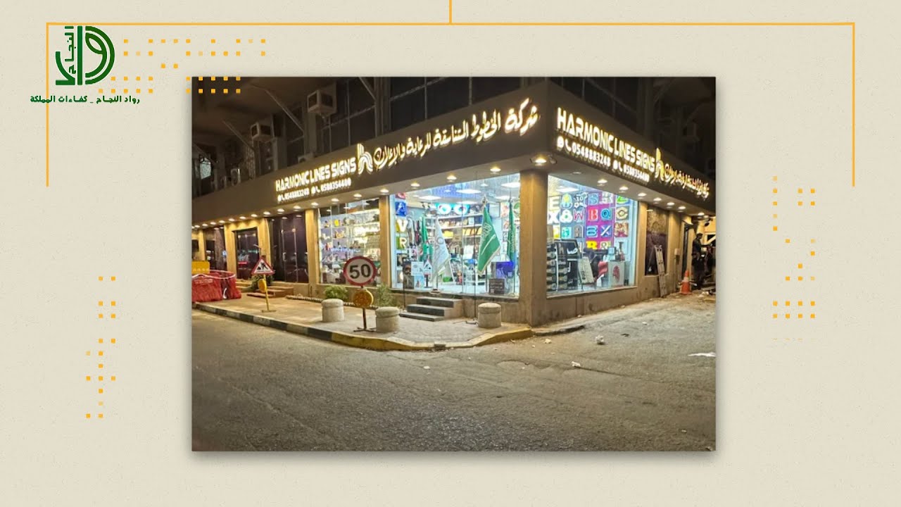 رواد النجاح | شركة الخطوط المتناسقة للدعاية والاعلان