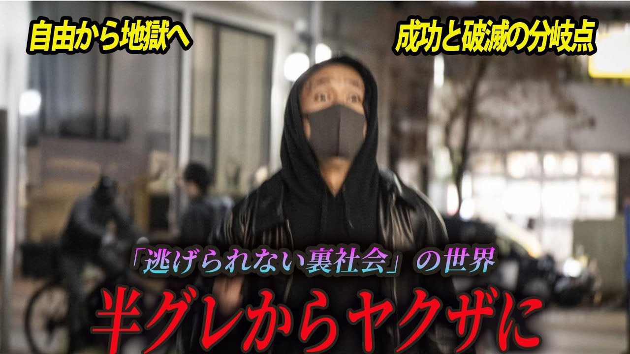 【明暗が分かれた4つの人生】半グレから極道の世界に飛び込んだ4人の男たちの末路