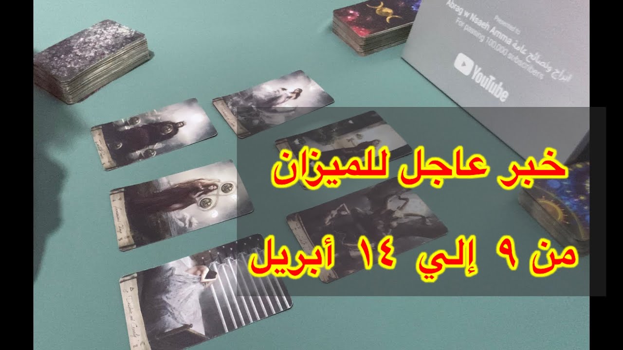 ما ينتظر برج الميزان من ٩ الي ١٤ أبريل، 2026