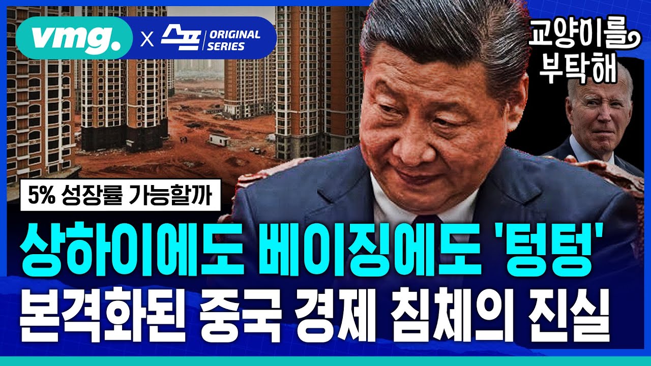[지식뉴스] 상하이에도 베이징에도 '텅텅'...본격화된 중국 경제 침체의 진실① (ft.이현식 SBS D콘텐츠제작위원) / 교양이를 부탁해 / 비디오머그
