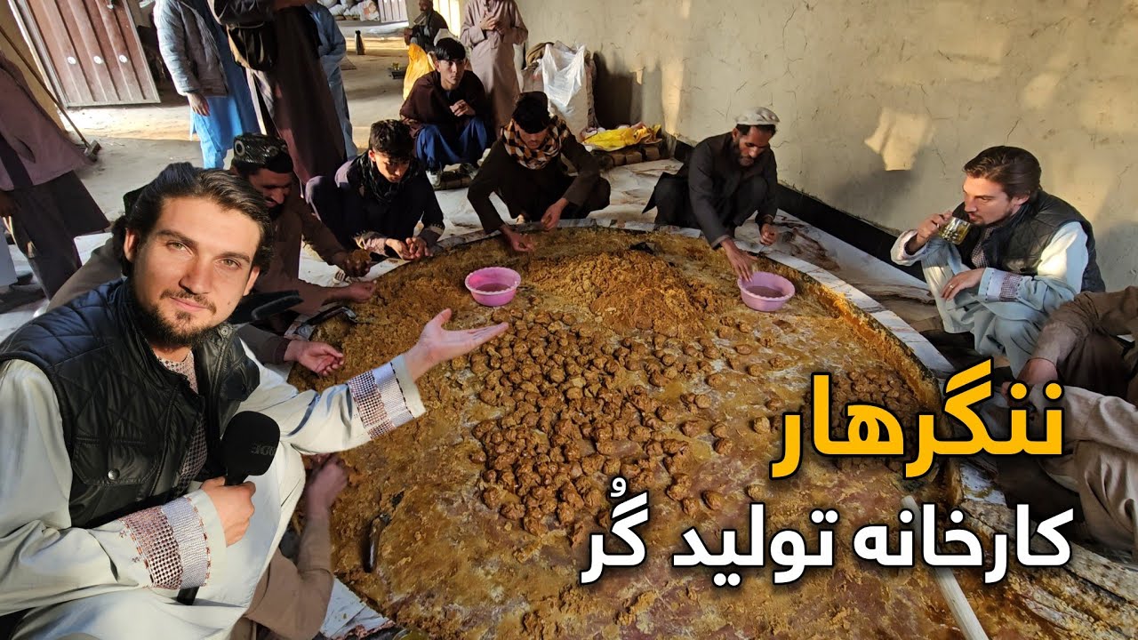 گزارش میرزاد از بزرگترین کارخانه تولید گُر در باریک آب ولسوالی بتى كوت ولایت ننگرهار