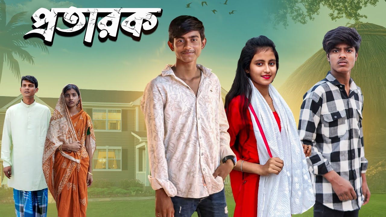 প্রতারক।Protarok।bangla natok