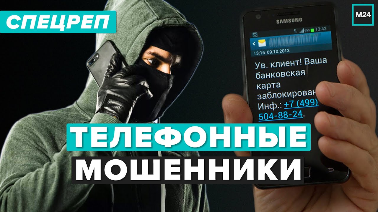Телефонные мошенники - Как себя обезопасить | Специальный репортаж - Москва 24