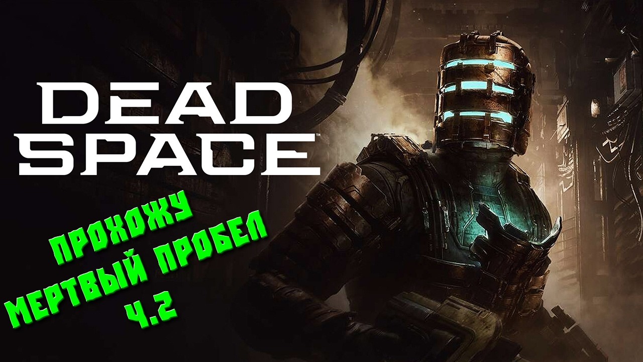 Прохождение Мертвого Пробела или Dead Space. Часть 2