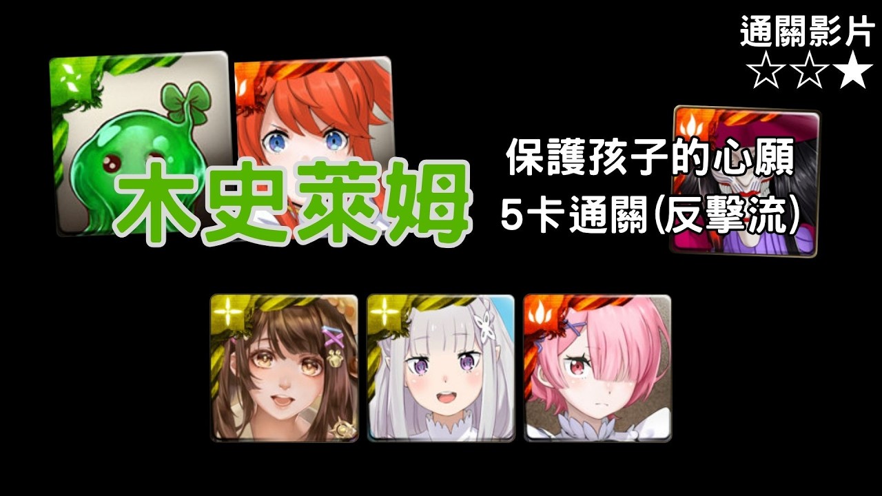 沒%傷就打一下｜保護孩子的心願 地獄級｜木史萊姆5卡(反擊流)