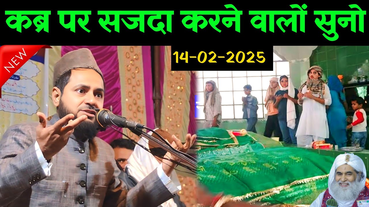 Maulana Jarjis ka naya Takrir qabar per sajda karne Walon Suno कब्र पर सजदा By maulana jarjis ansari
