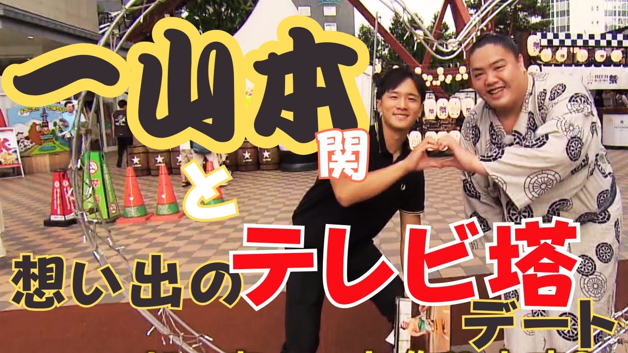 大相撲【一山本関】がHTB段木アナウンサーと札幌観光！　第一話『思い出のさっぽろテレビ塔へ』