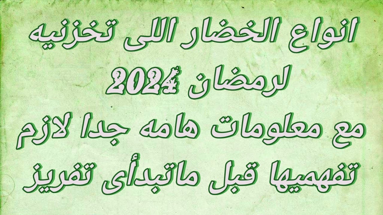 #تفريزات_رمضان_2024